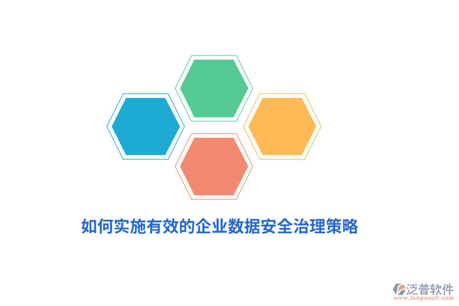 如何實施有效的企業(yè)數(shù)據(jù)安全治理策略？