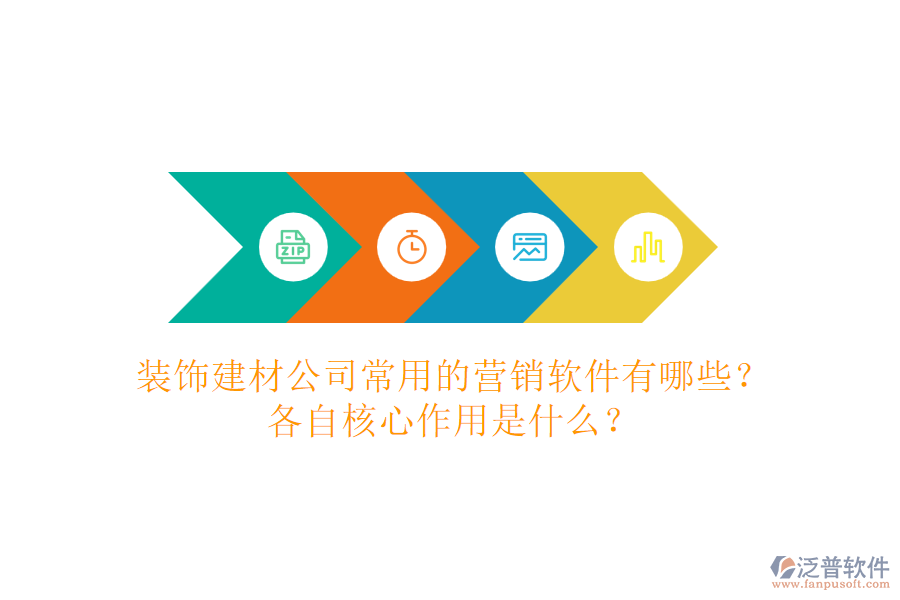 裝飾建材公司常用的營銷軟件有哪些？各自核心作用是什么？