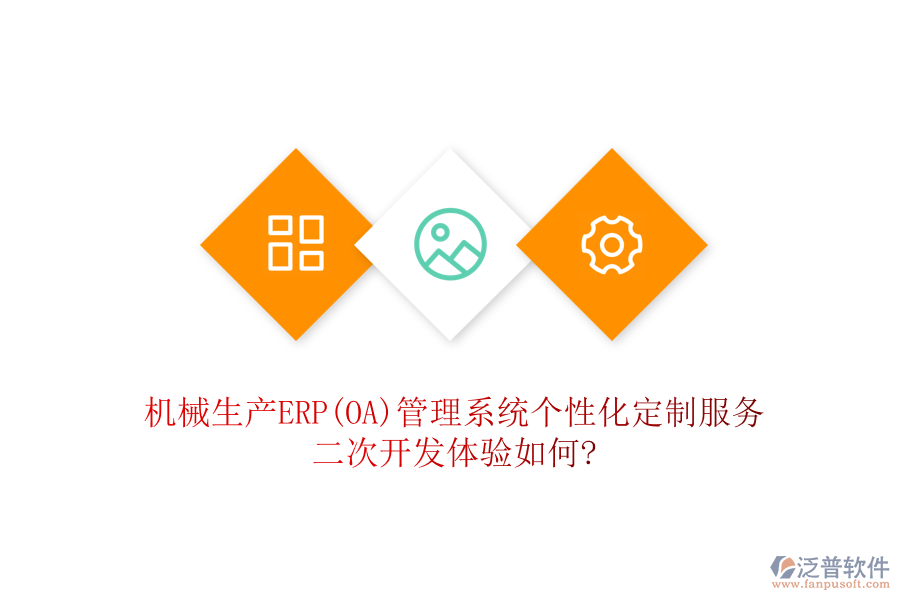 機(jī)械生產(chǎn)ERP(OA)管理系統(tǒng)個(gè)性化定制服務(wù)，二次開發(fā)體驗(yàn)如何?