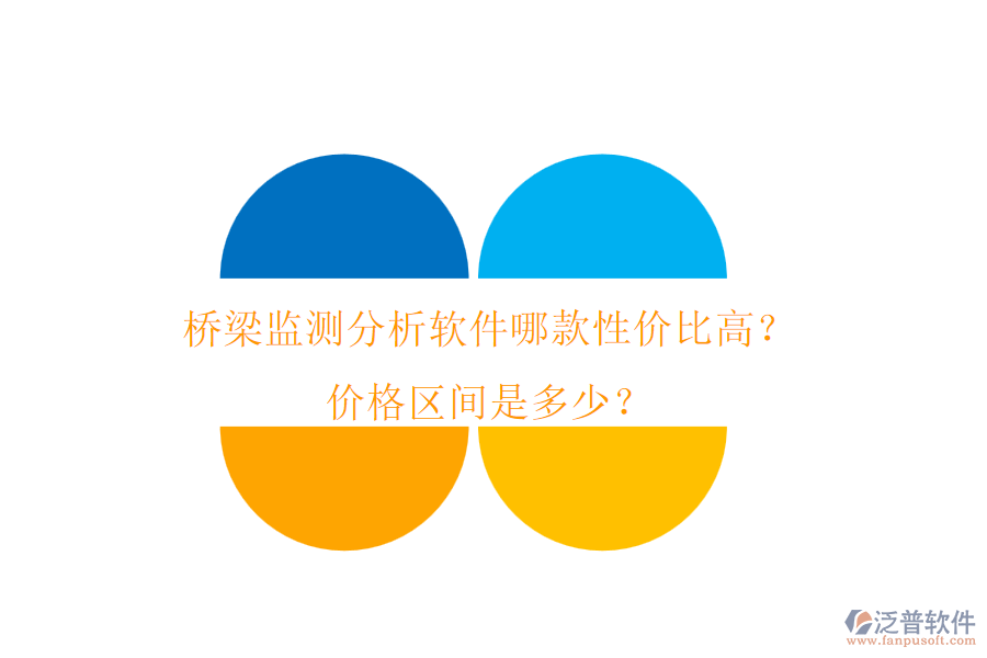 橋梁監(jiān)測分析軟件哪款性價比高？價格區(qū)間是多少？