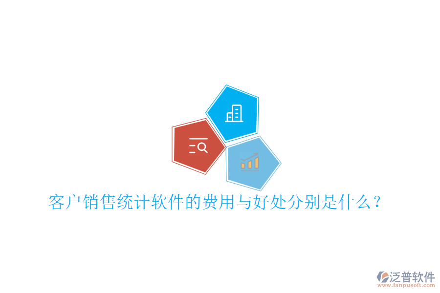 客戶銷售統(tǒng)計(jì)軟件的費(fèi)用與好處分別是什么？