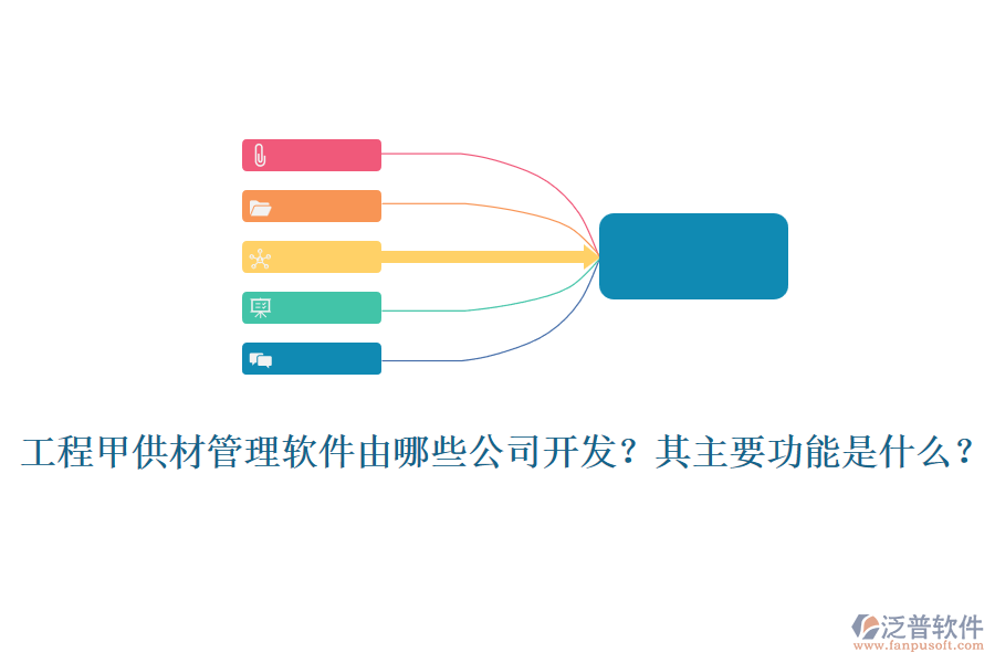 工程甲供材管理軟件由哪些公司開(kāi)發(fā)？其主要功能是什么？