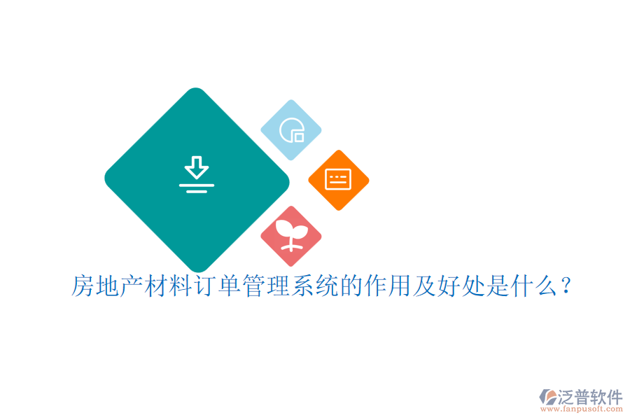 房地產(chǎn)材料訂單管理系統(tǒng)的作用及好處是什么？