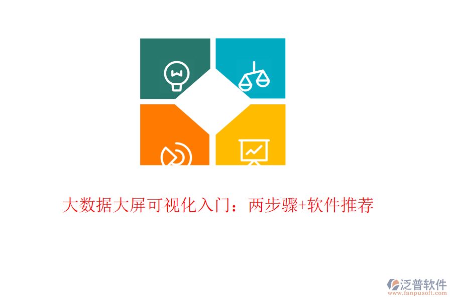 大數(shù)據(jù)大屏可視化入門(mén)：兩步驟+軟件推薦