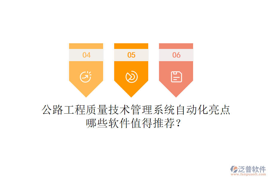 公路工程質量技術管理系統(tǒng)自動化亮點，哪些軟件值得推薦？