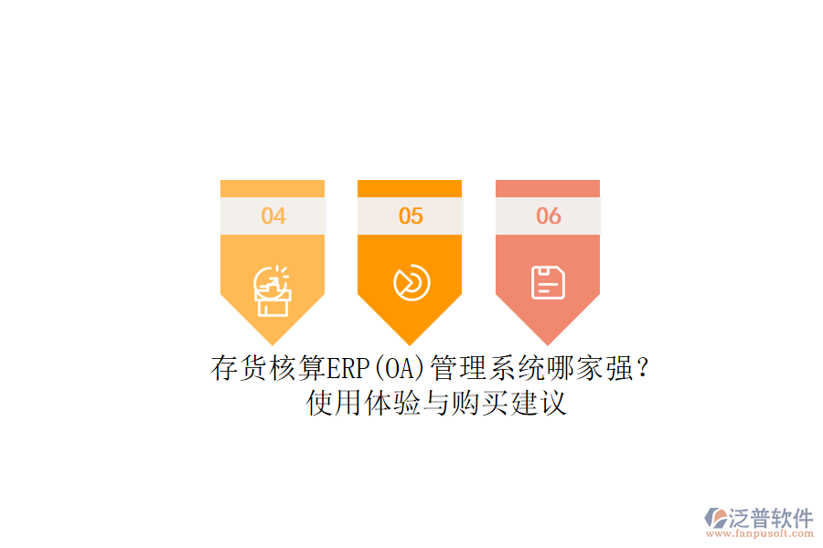 存貨核算ERP(OA)管理系統(tǒng)哪家強？.png