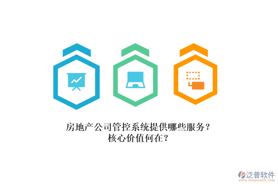 房地產(chǎn)公司管控系統(tǒng)提供哪些服務(wù)？核心價值何在？