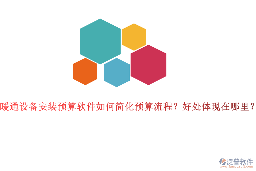 暖通設(shè)備安裝預(yù)算軟件如何簡(jiǎn)化預(yù)算流程？好處體現(xiàn)在哪里？