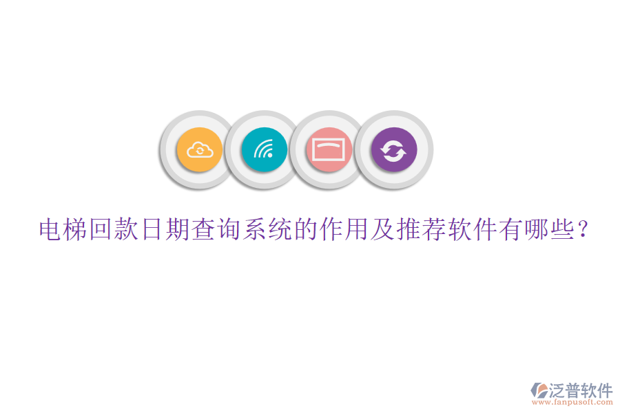 電梯回款日期查詢系統(tǒng)的作用及推薦軟件有哪些？