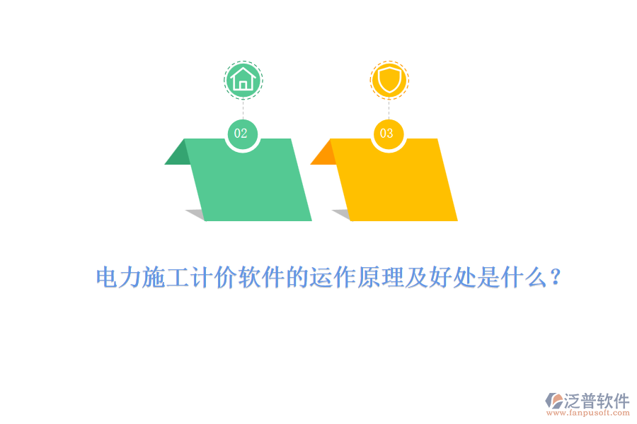 電力施工計(jì)價(jià)軟件的運(yùn)作原理及好處是什么？
