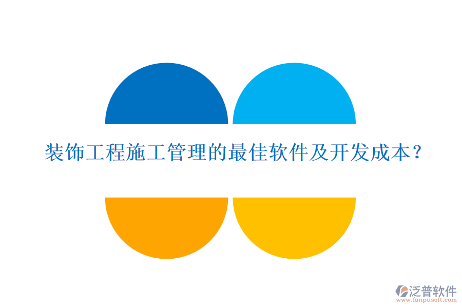 裝飾工程施工管理的最佳軟件及開發(fā)成本？