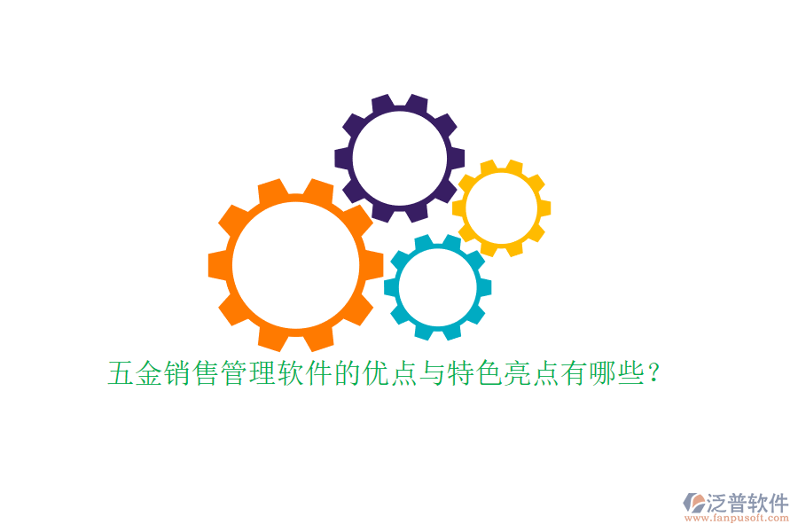 五金銷售管理軟件的優(yōu)點(diǎn)與特色亮點(diǎn)有哪些？