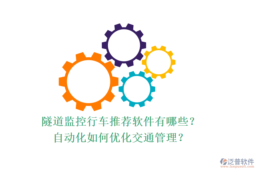 隧道監(jiān)控行車推薦軟件有哪些？自動化如何優(yōu)化交通管理？