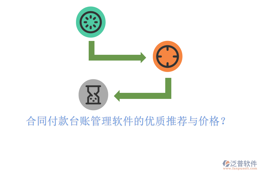  合同付款臺賬管理軟件的優(yōu)質(zhì)推薦與價格？