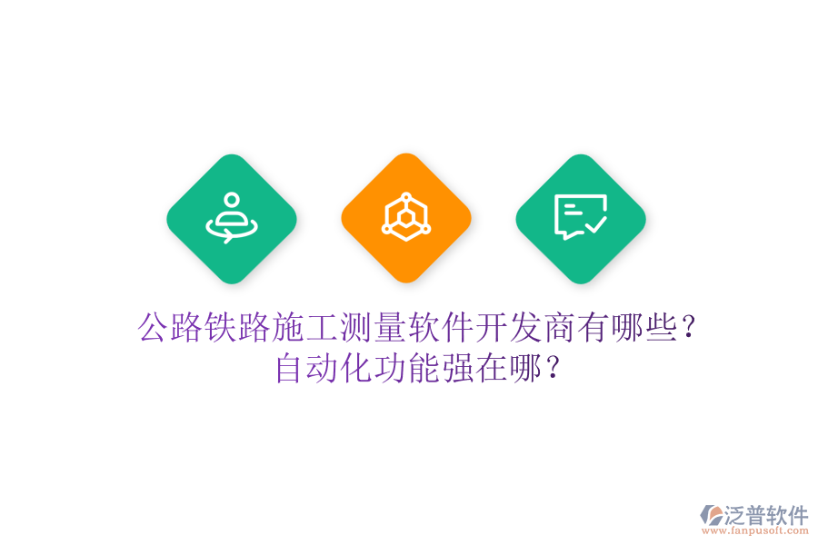 公路鐵路施工測量軟件開發(fā)商有哪些？自動化功能強(qiáng)在哪？