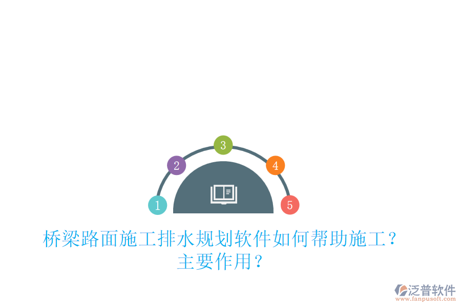 橋梁路面施工排水規(guī)劃軟件如何幫助施工？主要作用？