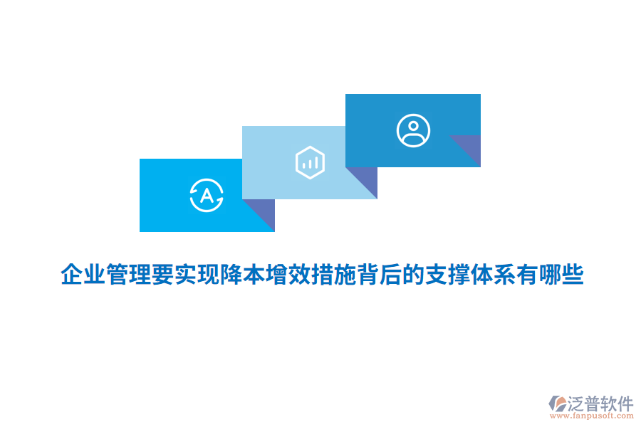 <a href=http://www.newsbd7.com/gongsi/xt/ target=_blank class=infotextkey>企業(yè)管理</a>要實現(xiàn)降本增效措施背后的支撐體系有哪些？
