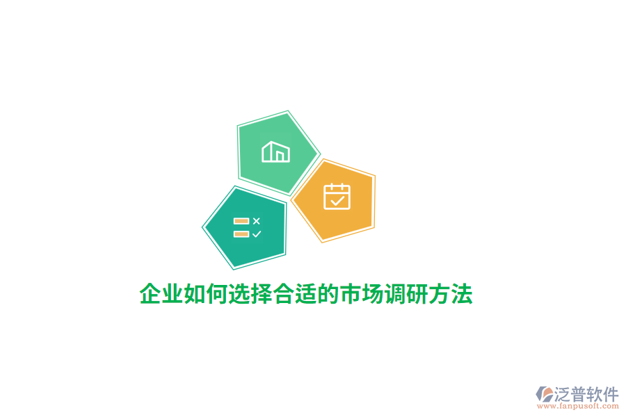 企業(yè)如何選擇合適的市場調(diào)研方法？