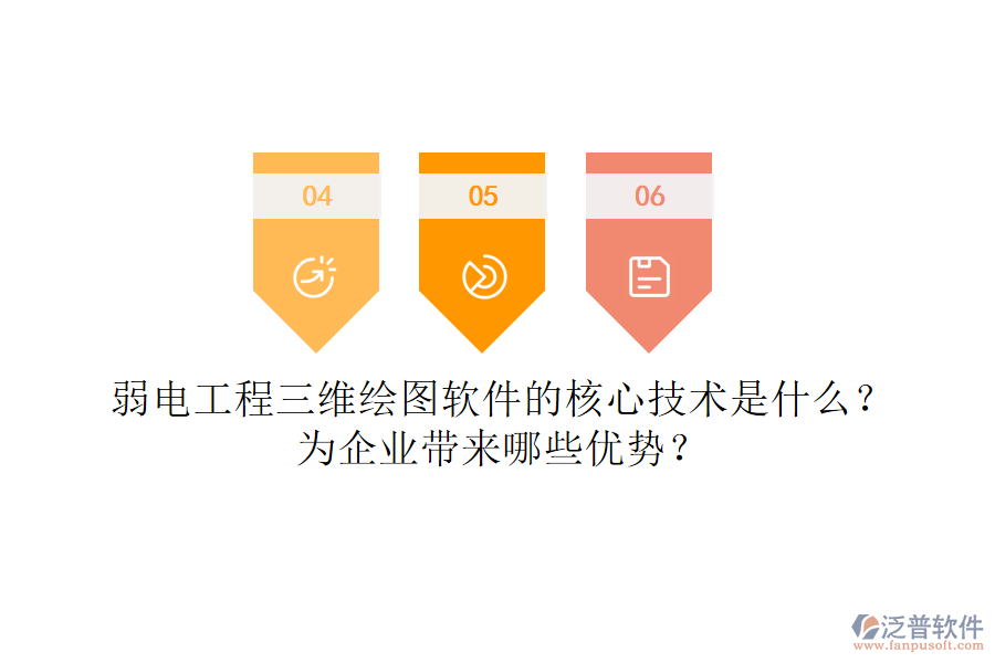 弱電工程三維繪圖軟件的核心技術(shù)是什么？為企業(yè)帶來(lái)哪些優(yōu)勢(shì)？