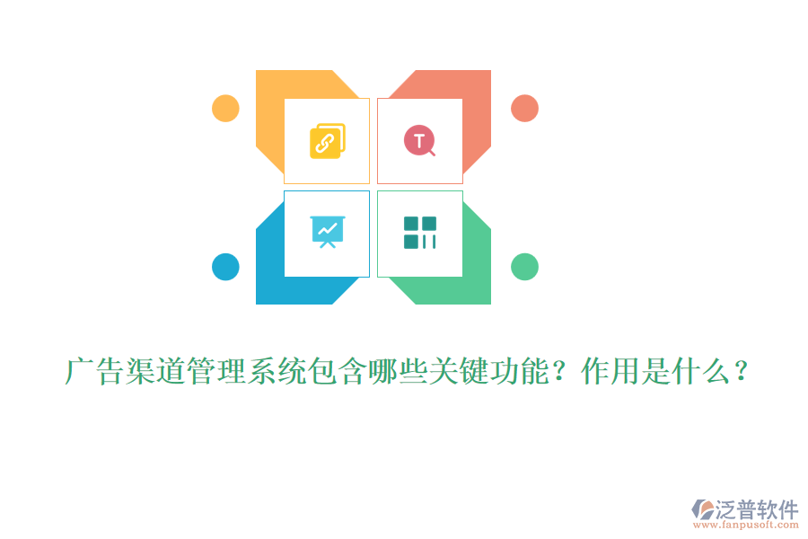 廣告渠道管理系統(tǒng)包含哪些關(guān)鍵功能？作用是什么？
