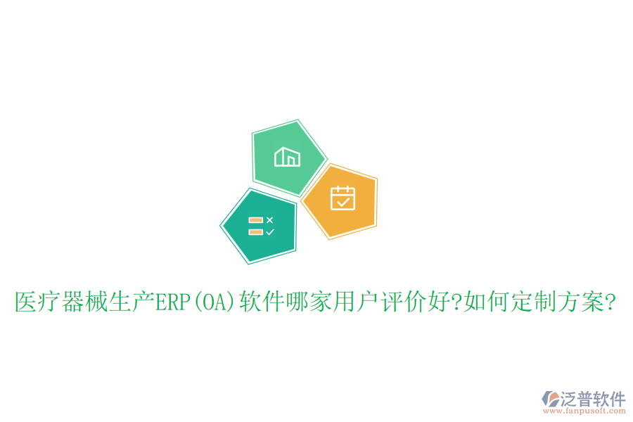醫(yī)療器械生產ERP(OA)軟件哪家用戶評價好?如何定制方案?