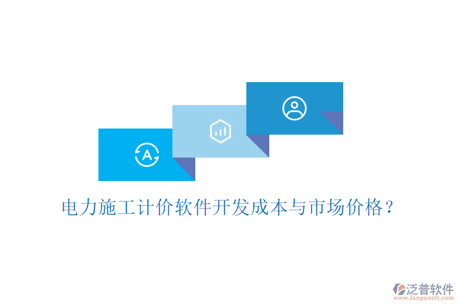 電力施工計(jì)價(jià)軟件開發(fā)成本與市場(chǎng)價(jià)格？