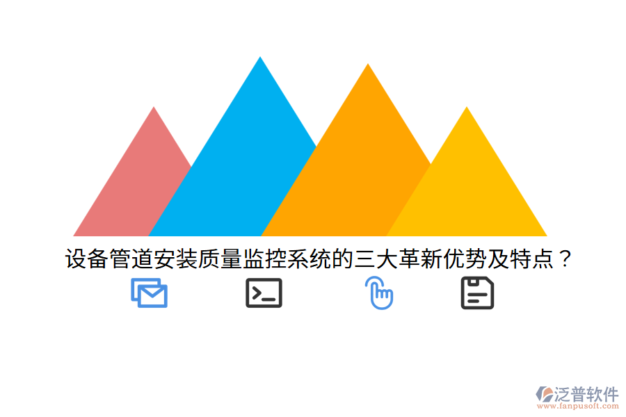 設(shè)備管道安裝質(zhì)量監(jiān)控系統(tǒng)的三大革新優(yōu)勢(shì)及特點(diǎn)？