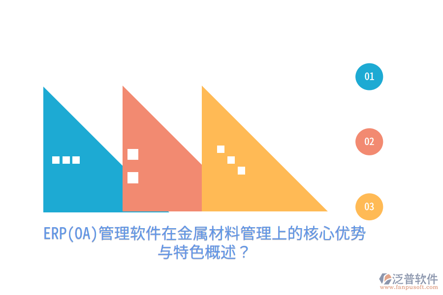 ERP(OA)管理軟件在金屬材料管理上的核心優(yōu)勢(shì)與特色概述？