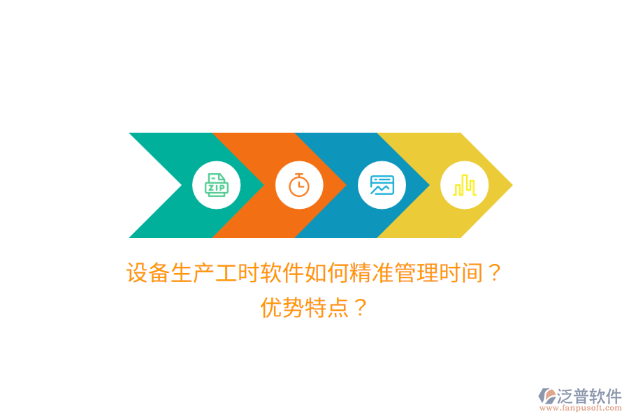 設(shè)備生產(chǎn)工時軟件如何精準(zhǔn)管理時間？優(yōu)勢特點？