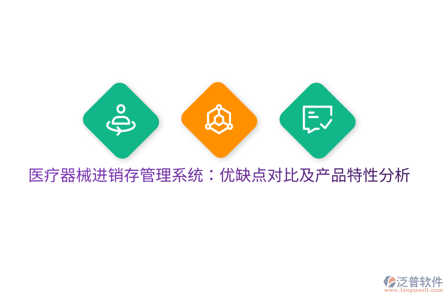 醫(yī)療器械進(jìn)銷存管理系統(tǒng)：優(yōu)缺點(diǎn)對(duì)比及產(chǎn)品特性分析
