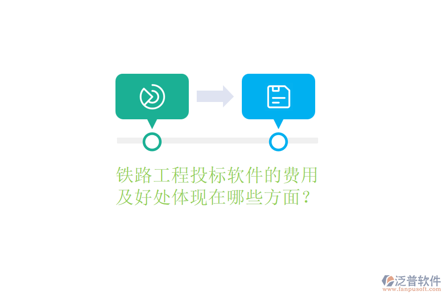 鐵路工程投標(biāo)軟件的費(fèi)用及好處體現(xiàn)在哪些方面？