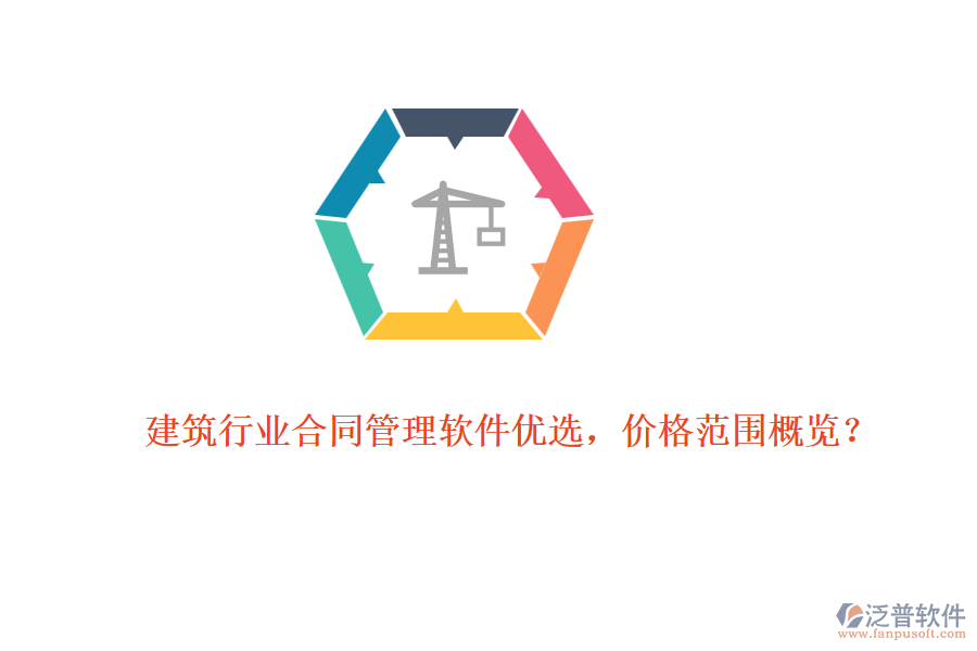 建筑行業(yè)合同管理軟件優(yōu)選，價格范圍概覽？