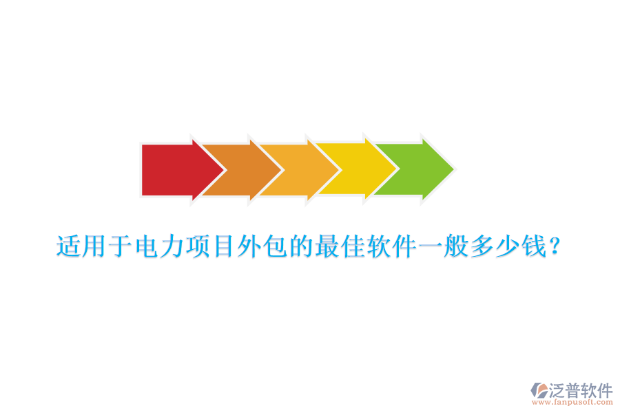 適用于電力項(xiàng)目外包的最佳軟件一般多少錢(qián)？