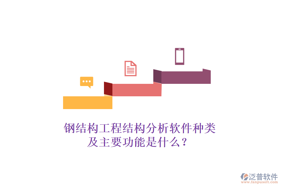 鋼結(jié)構(gòu)工程結(jié)構(gòu)分析軟件種類及主要功能是什么？