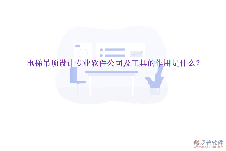 電梯吊頂設(shè)計(jì)專(zhuān)業(yè)軟件公司及工具的作用是什么？
