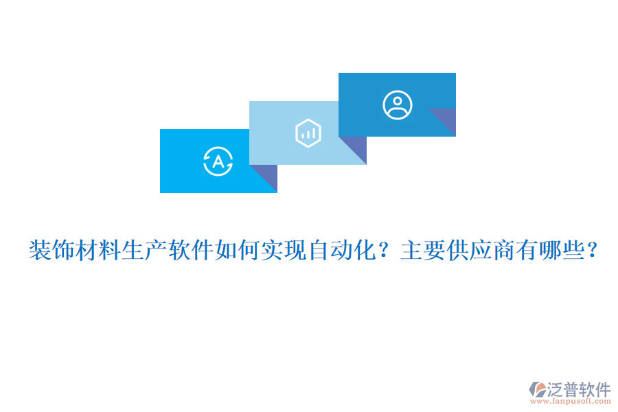 裝飾材料生產(chǎn)軟件如何實現(xiàn)自動化？主要供應(yīng)商有哪些？