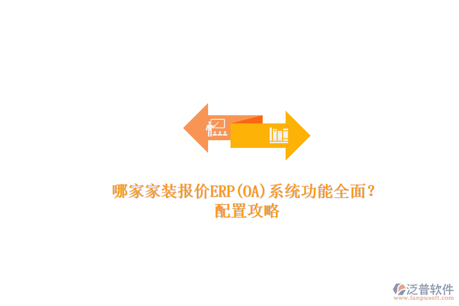 哪家家裝報(bào)價(jià)ERP(OA)系統(tǒng)功能全面？.png