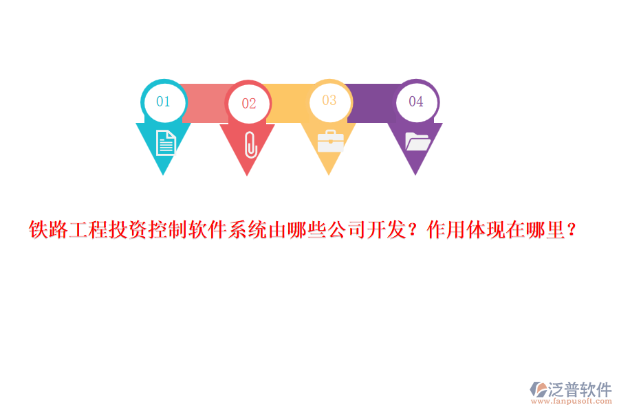 鐵路工程投資控制軟件系統(tǒng)由哪些公司開發(fā)？作用體現(xiàn)在哪里？