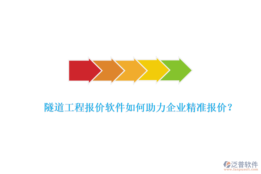 隧道工程報價軟件如何助力企業(yè)精準報價？