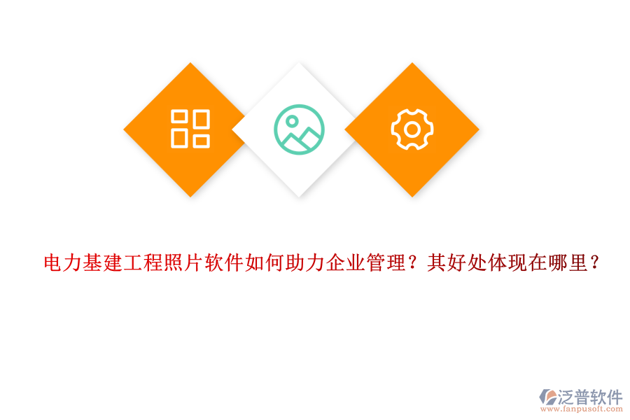 電力基建工程照片軟件如何助力企業(yè)管理？其好處體現(xiàn)在哪里？