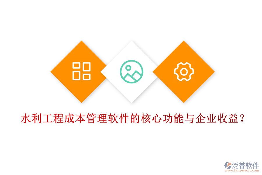 水利工程成本管理軟件的核心功能與企業(yè)收益？
