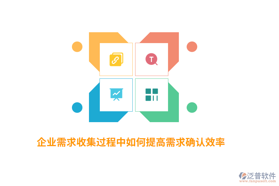 企業(yè)需求收集過程中如何提高需求確認效率？