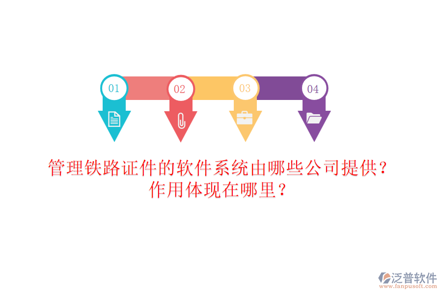 管理鐵路證件的軟件系統(tǒng)由哪些公司提供？作用體現(xiàn)在哪里？