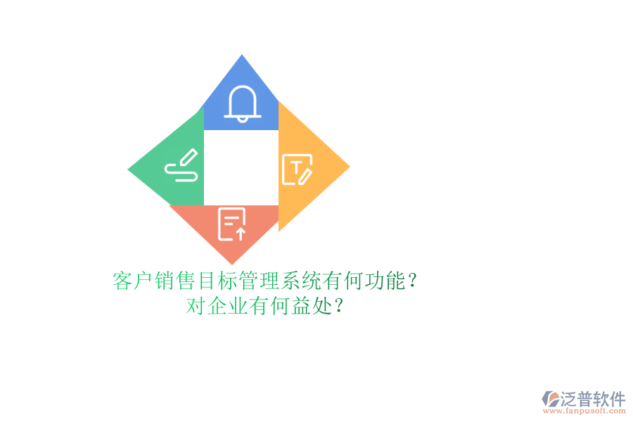客戶銷售目標管理系統(tǒng)有何功能？對企業(yè)有何益處？