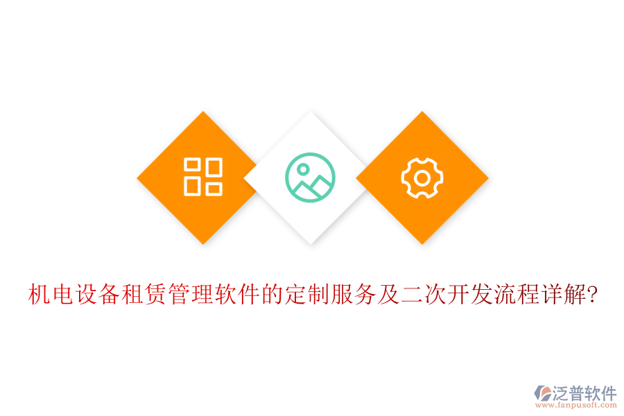 機(jī)電設(shè)備租賃管理軟件的定制服務(wù)及<a href=http://www.newsbd7.com/Implementation/kaifa/ target=_blank class=infotextkey>二次開發(fā)</a>流程詳解?