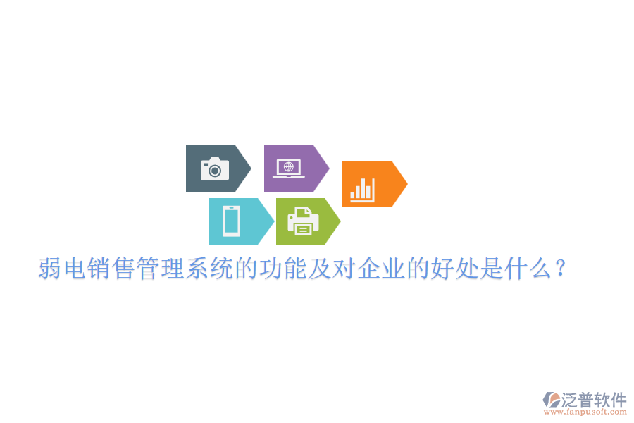 弱電銷售管理系統(tǒng)的功能及對(duì)企業(yè)的好處是什么？
