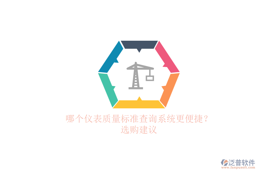 哪個儀表質(zhì)量標準查詢系統(tǒng)更便捷？.png