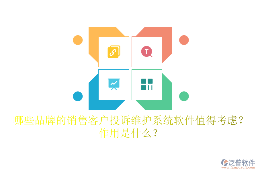哪些品牌的銷售客戶投訴維護(hù)系統(tǒng)軟件值得考慮？作用是什么？