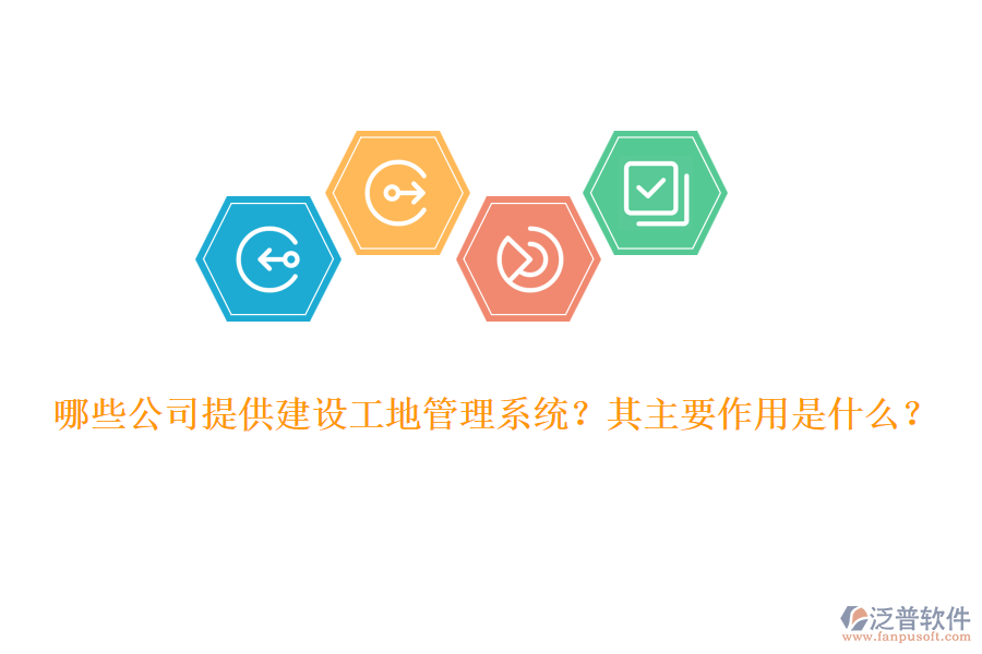 哪些公司提供建設(shè)工地管理系統(tǒng)？其主要作用是什么？