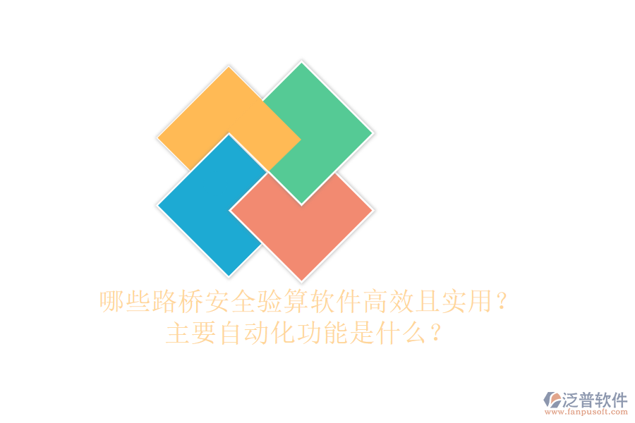 哪些路橋安全驗(yàn)算軟件高效且實(shí)用？主要自動(dòng)化功能是什么？